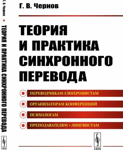 Обложка книги Теория и практика синхронного перевода, Г. В. Чернов