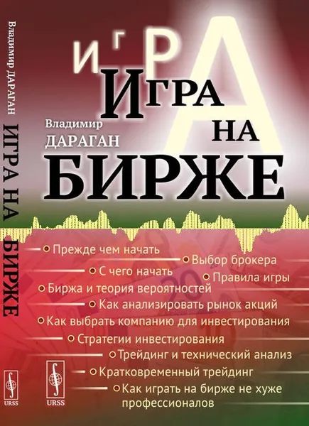 Обложка книги Игра на бирже, В. А. Дараган