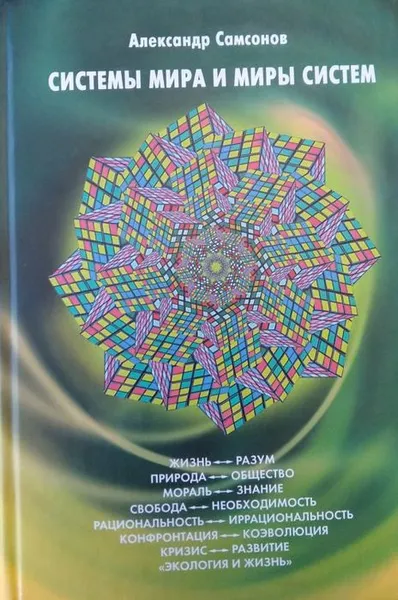 Обложка книги Система мира и миры систем, Самсонов А.Л.