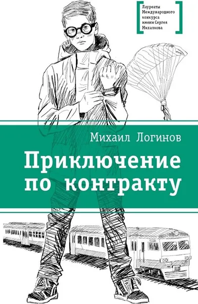 Обложка книги Приключения по контракту, Михаил Логинов