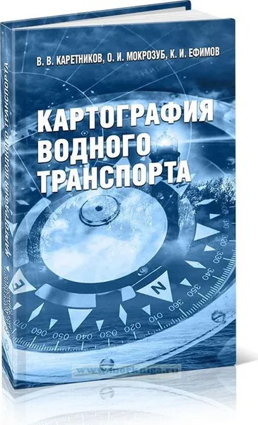 Обложка книги Картография водного транспорта, Каретников В.,Мокрозуб О.,Ефимов К.