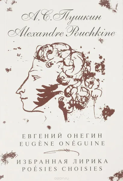 Обложка книги Евгений Онегин. Избранная лирика / Eugène Onéguine. Poèsies choisies, Пушкин А.
