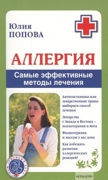 Обложка книги Аллергия. Самые эффективные методы лечения, Попова Ю.