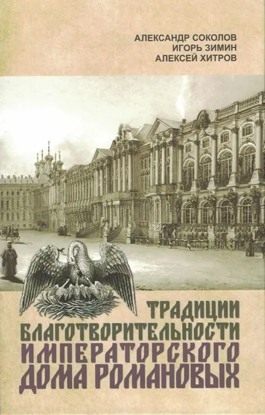 Обложка книги Традиции благотворительности Императорского Дома Романовых, Александр Соколов, Игорь Зимин, Алексей Хитров