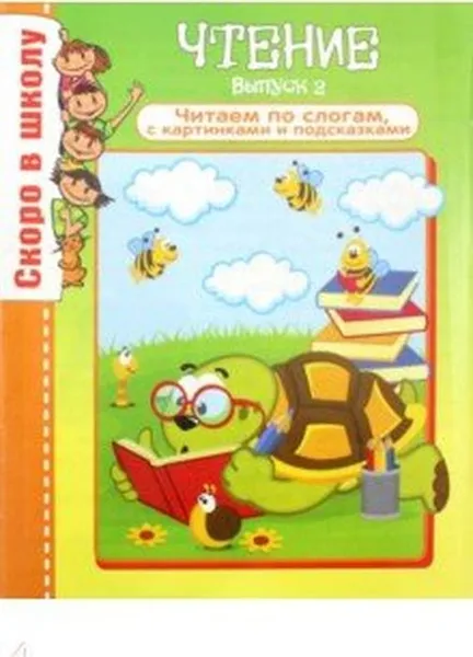 Обложка книги Скоро в школу. №4/19. Чтение. Рабочая тетрадь, Наумова О.,Тонконог И.