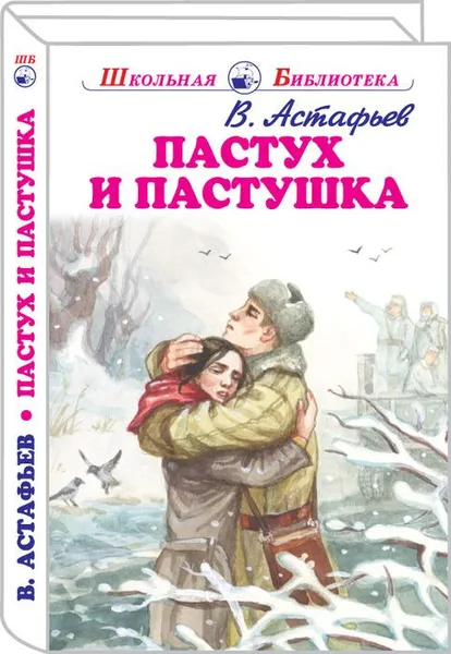 Обложка книги Пастух и пастушка, Астафьев В.