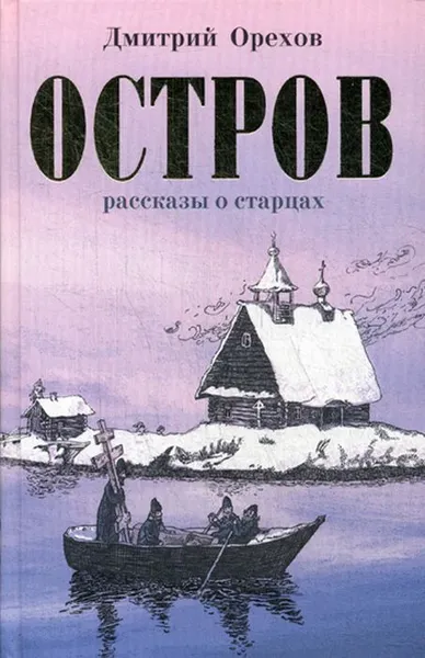 Обложка книги Остров. Рассказы о старцах, Орехов Д.