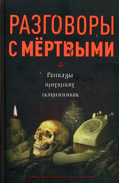 Обложка книги Разговоры с мертвыми. Рассказы приходских священников, В. М. Зоберн