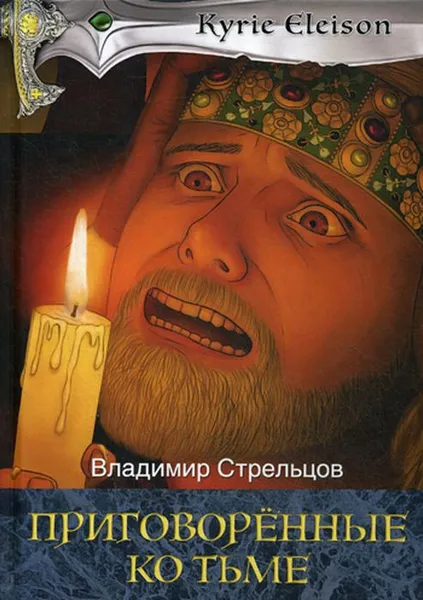 Обложка книги Приговоренные ко тьме. Книга 2, Стрельцов В.П.