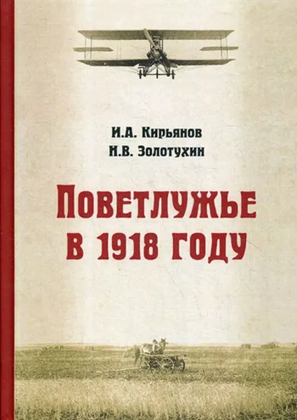 Обложка книги Поветлужье в 1918 году, Кирьянов И.А., Золотухин Н.В.