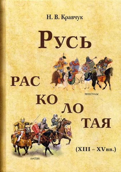 Обложка книги Русь расколотая (XIII-XV вв.), Н. В. Кравчук