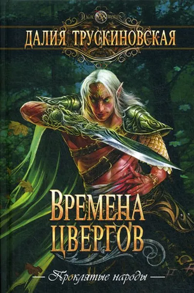 Обложка книги Времена цвергов, Трускиновская Д.