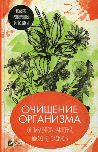 Обложка книги Очищение организма от паразитов, бактерий, шлаков, токсинов. Только проверенные методики, Романова М.Ю.