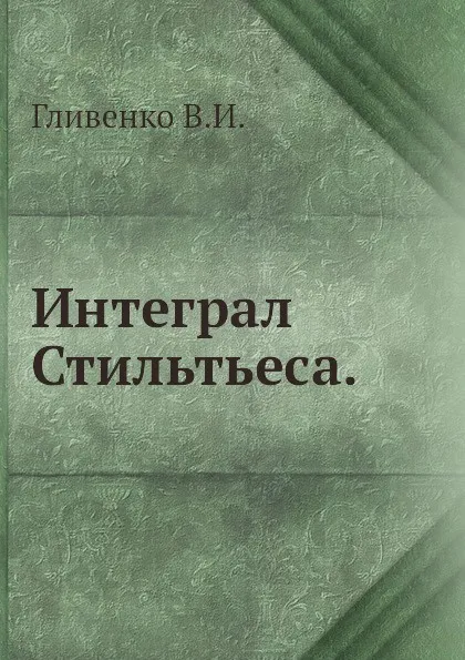 Обложка книги Интеграл Стильтьеса, В.И. Гливенко