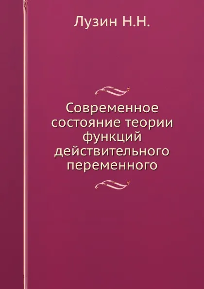 Обложка книги Современное состояние теории функций действительного переменного, Н.Н. Лузин