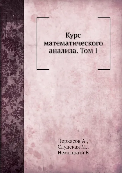 Обложка книги Курс математического анализа. Том I, А. Черкасов