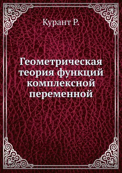 Обложка книги Геометрическая теория функций комплексной переменной, Р. Курант