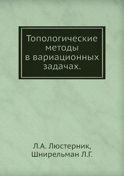 Обложка книги Топологические методы в вариационных задачах, Л. А. Люстерник