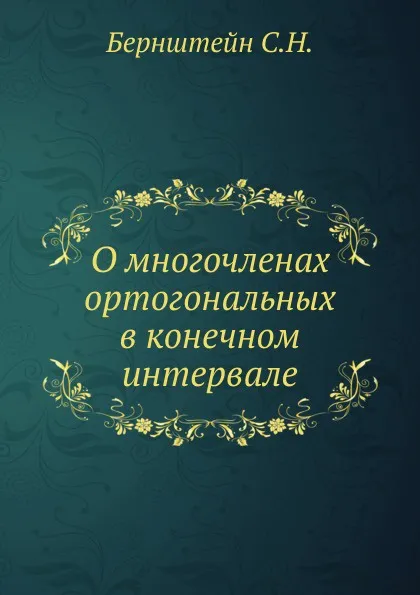 Обложка книги О многочленах ортогональных в конечном интервале, С.Н. Бернштейн