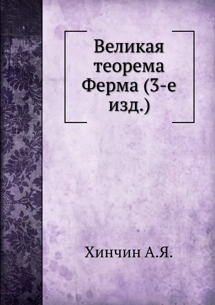 Обложка книги Великая теорема Ферма (3-е изд.), А. Я. Хинчин