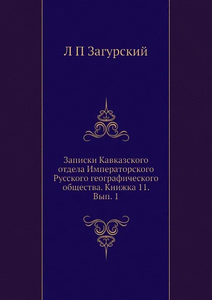 Обложка книги Записки Кавказского отдела Императорского Русского географического общества. Книжка 11. Вып. 1, Л. П. Загурский