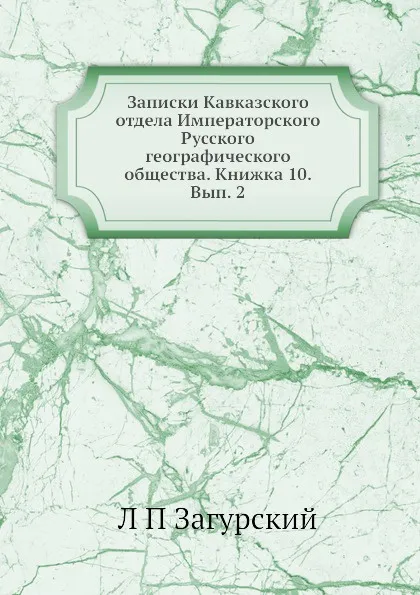 Обложка книги Записки Кавказского отдела Императорского Русского географического общества. Книжка 10. Вып. 2, Л. П. Загурский