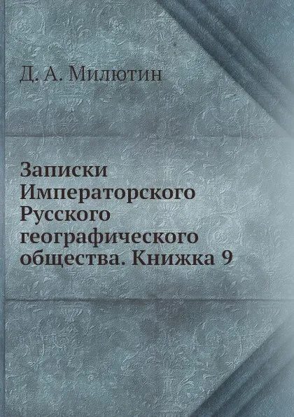 Обложка книги Записки Императорского Русского географического общества. Книжка 9, Д. А. Милютин