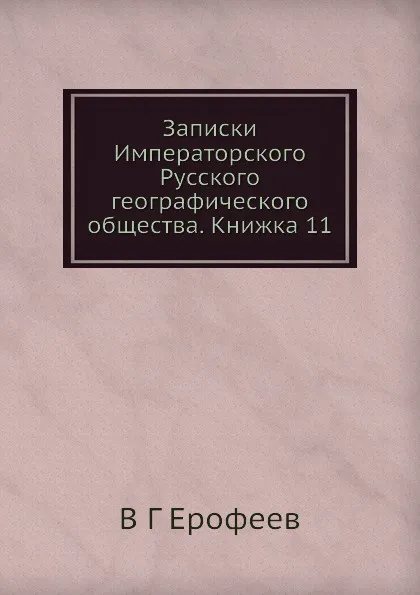 Обложка книги Записки Императорского Русского географического общества. Книжка 11, В.Г. Ерофеев