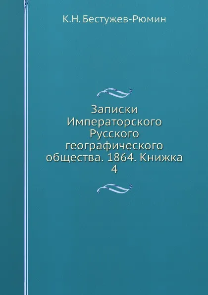 Обложка книги Записки Императорского Русского географического общества. 1864. Книжка 4, К. Н. Бестужев-Рюмин