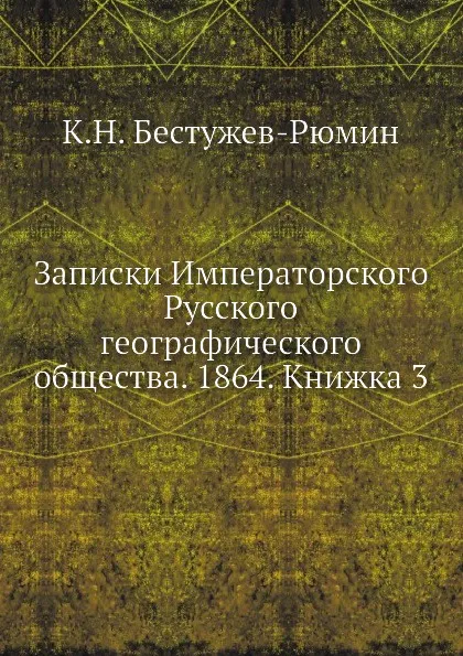 Обложка книги Записки Императорского Русского географического общества. 1864. Книжка 3, К. Н. Бестужев-Рюмин