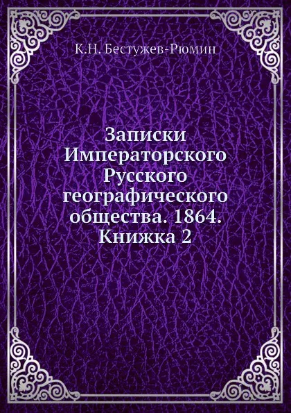 Обложка книги Записки Императорского Русского географического общества. 1864. Книжка 2, К. Н. Бестужев-Рюмин