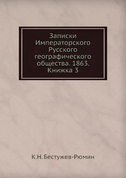 Обложка книги Записки Императорского Русского географического общества. 1863. Книжка 3, К. Н. Бестужев-Рюмин