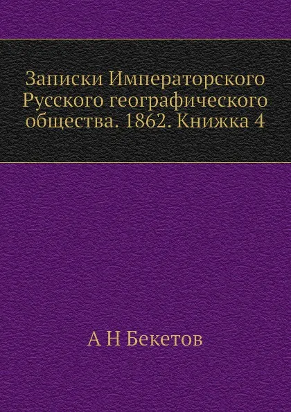 Обложка книги Записки Императорского Русского географического общества. 1862. Книжка 4, А. Н. Бекетов