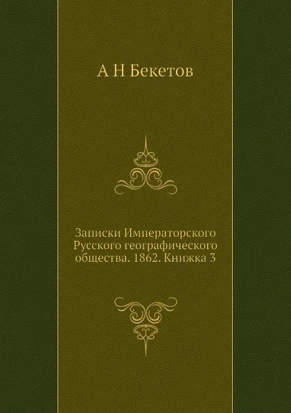 Обложка книги Записки Императорского Русского географического общества. 1862. Книжка 3, А. Н. Бекетов