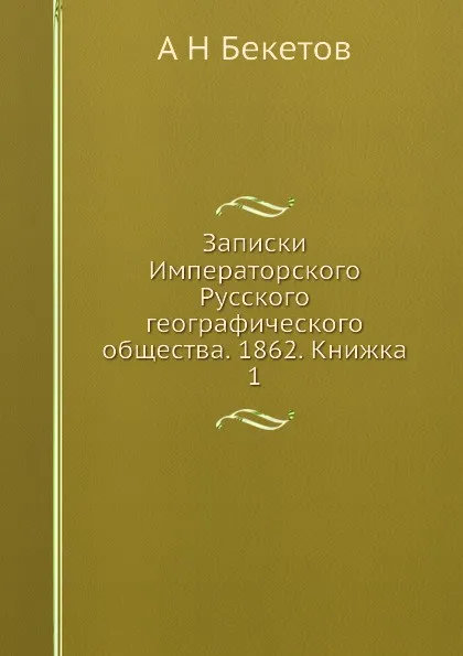 Обложка книги Записки Императорского Русского географического общества. 1862. Книжка 1, А. Н. Бекетов