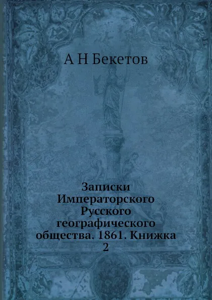 Обложка книги Записки Императорского Русского географического общества. 1861. Книжка 2, А. Н. Бекетов