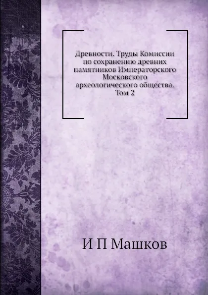 Обложка книги Древности. Труды Комиссии по сохранению древних памятников Императорского Московского археологического общества. Том 2, И.П. Машков