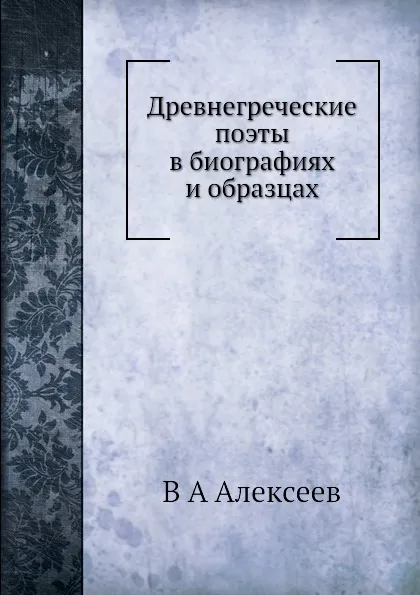 Обложка книги Древнегреческие поэты в биографиях и образцах, В.А. Алексеев