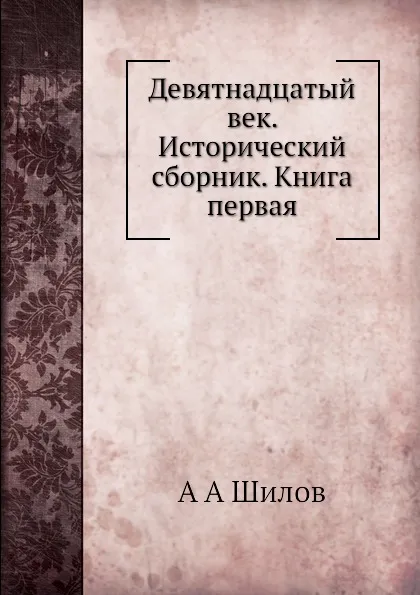 Обложка книги Девятнадцатый век. Исторический сборник. Книга первая, А.А. Шилов