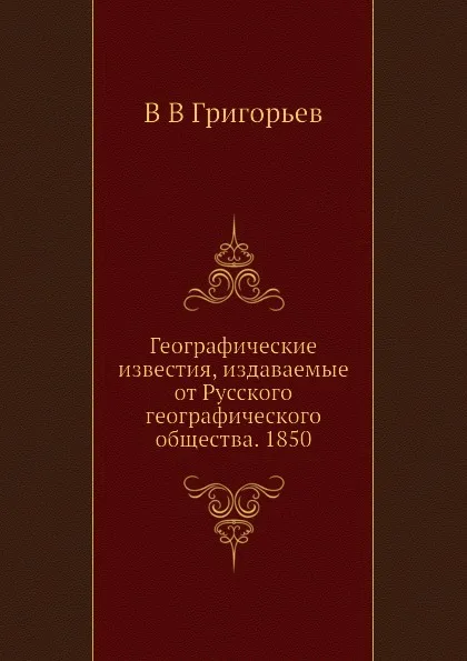 Обложка книги Географические известия, издаваемые от Русского географического общества. 1850, В. В. Григорьев