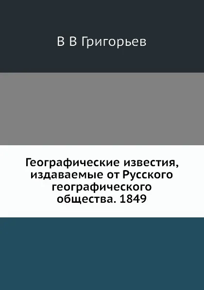 Обложка книги Географические известия, издаваемые от Русского географического общества. 1849, В. В. Григорьев