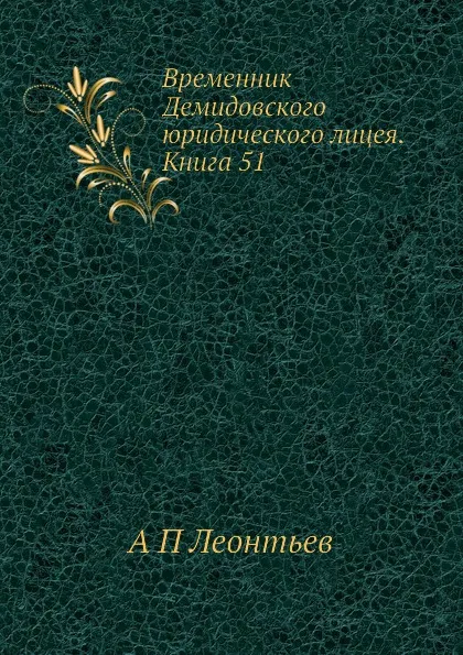 Обложка книги Временник Демидовского юридического лицея. Книга 51, А.П. Леонтьев