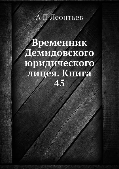 Обложка книги Временник Демидовского юридического лицея. Книга 45, А.П. Леонтьев