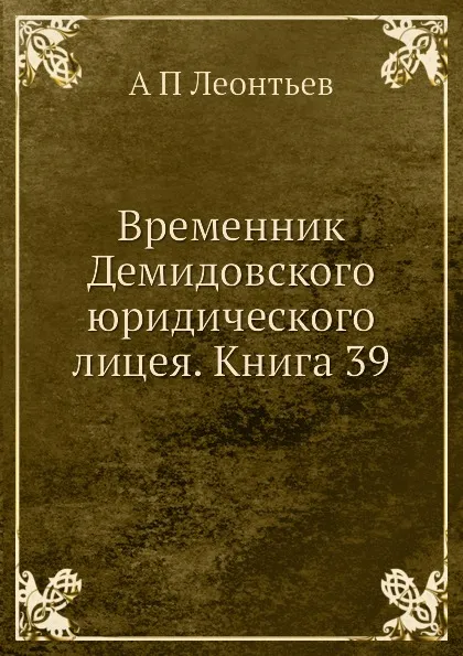 Обложка книги Временник Демидовского юридического лицея. Книга 39, А.П. Леонтьев