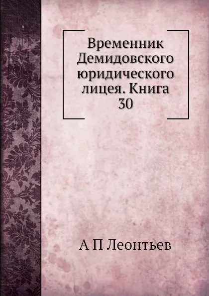 Обложка книги Временник Демидовского юридического лицея. Книга 30, А.П. Леонтьев