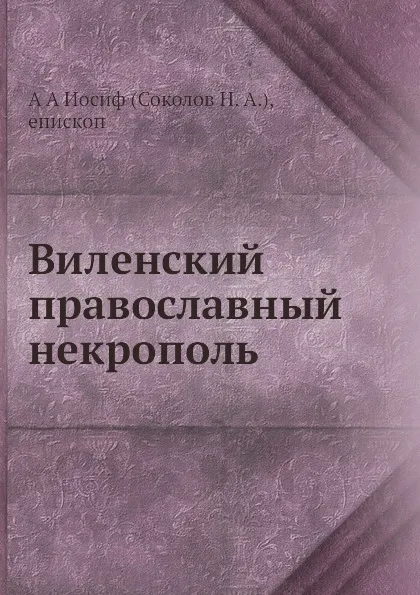 Обложка книги Виленский православный некрополь, Н.А. Соколов