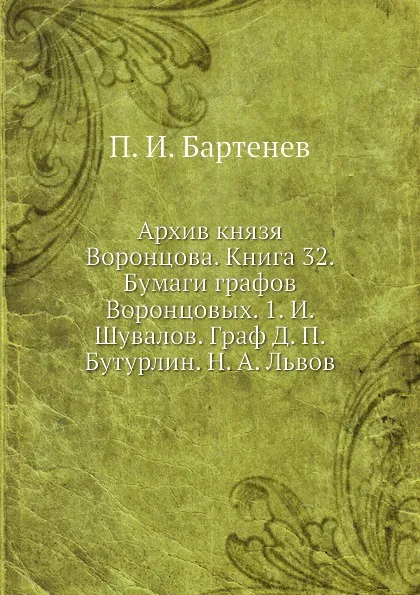 Обложка книги Архив князя Воронцова. Книга 32. Бумаги графов Воронцовых. 1. И. Шувалов. Граф Д. П. Бутурлин. Н. А. Львов, П. И. Бартенев