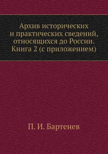 Обложка книги Архив исторических и практических сведений, относящихся до России. Книга 2 (с приложением), П. И. Бартенев