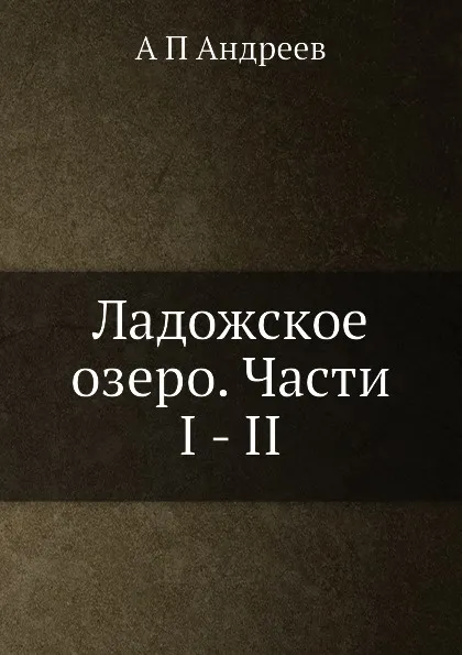 Обложка книги Ладожское озеро. Части I - II, А.П. Андреев