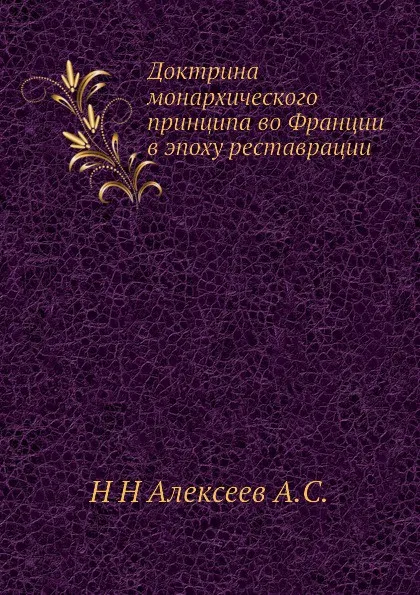 Обложка книги Доктрина монархического принципа во Франции в эпоху реставрации, Н.Н. Алексеев